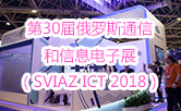 第30届俄罗斯通信和信息电子展（SVIAZ ICT 2018）