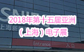 2018年第十五届亚洲（上海）电子展