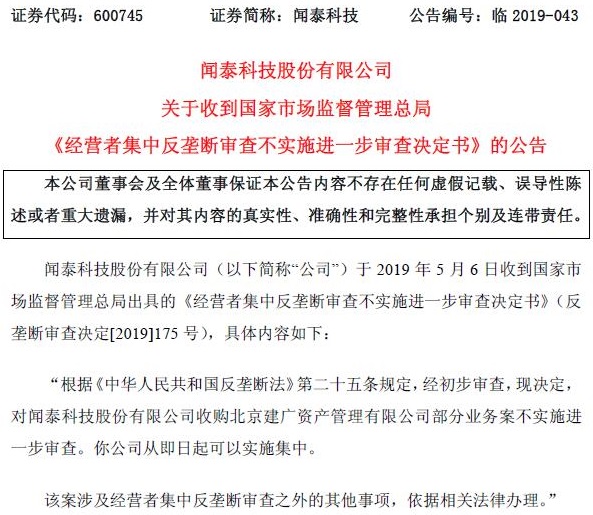 国内超大并购案接近尾声，闻泰收购案通过反垄断审查
