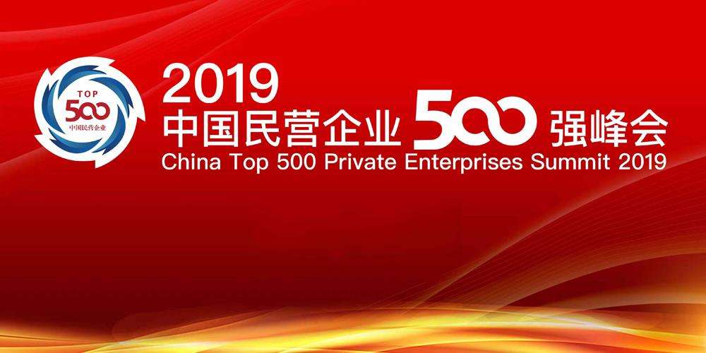 2019中国民营企业500强发布 69家电子相关企业上榜